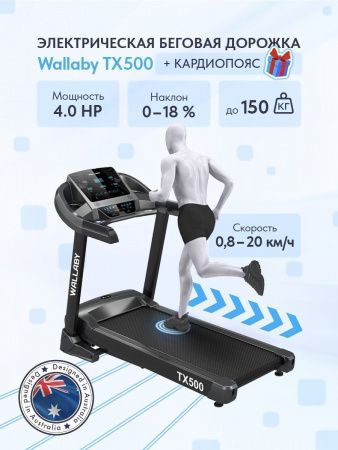 Беговая дорожка Wallaby TX500